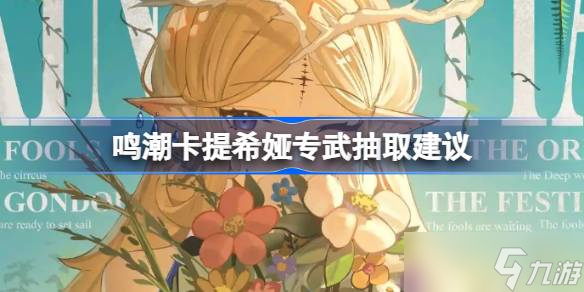 鸣潮卡提希娅专武要不要抽 鸣潮卡提希娅专武抽取建议