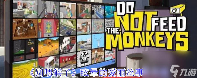 《别喂猴子》眩晕的爱丽丝事件攻略