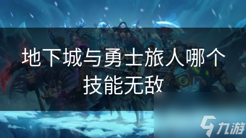 地下城与勇士旅人哪个技能无敌