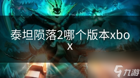 泰坦陨落2哪个版本xbox