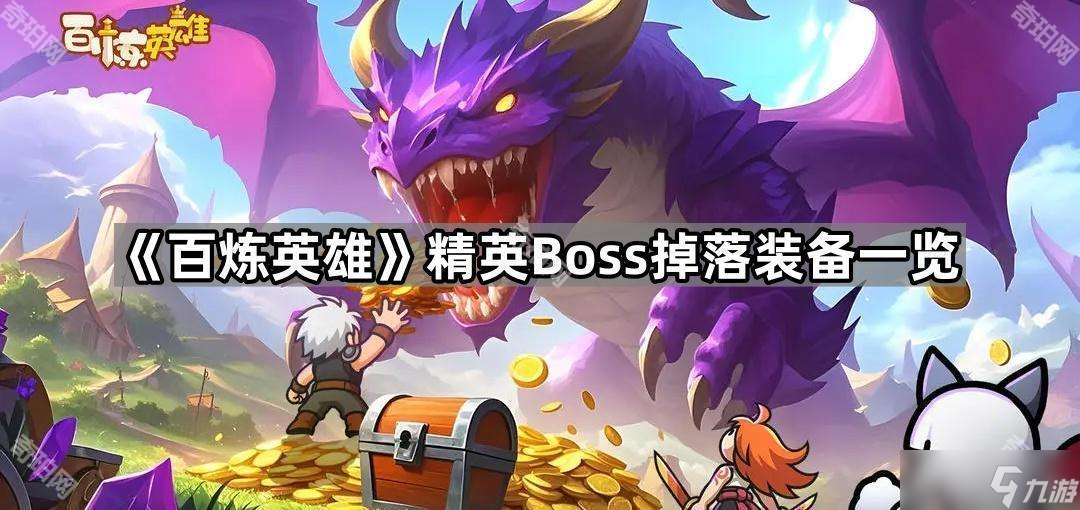 《百炼英雄》精英Boss掉落装备介绍