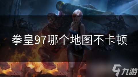 拳皇97哪个地图不卡顿