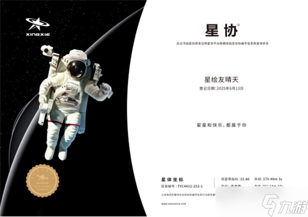 網(wǎng)易星繪友晴天破天荒贈(zèng)送真實(shí)恒星!