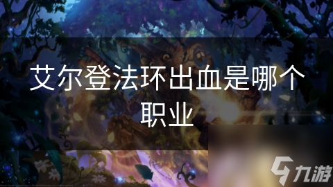 艾尔登法环出血是哪个职业