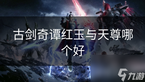 古剑奇谭红玉与天尊哪个好
