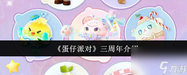 《蛋仔派对》三周年介绍