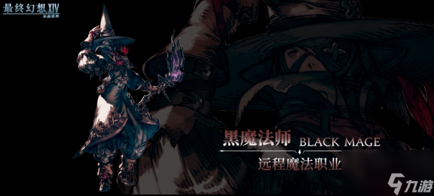《最终幻想14：水晶世界》职业强度排行一览