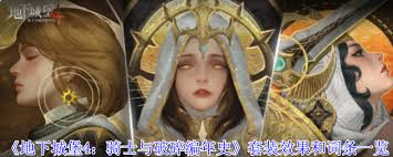 地下城堡4騎士與破碎編年史套裝怎么得
