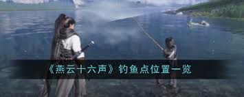 燕云十六声钓鱼点位置在哪