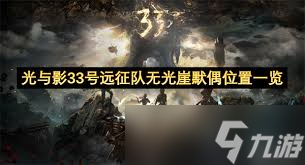 光与影33号远征队无光崖默偶在哪