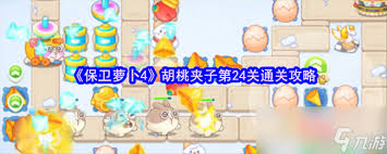 保衛(wèi)蘿卜4胡桃夾子第24關(guān)通關(guān)攻略