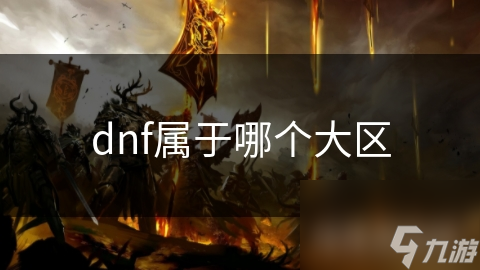 dnf属于哪个大区