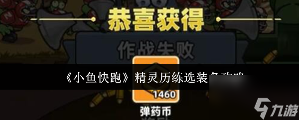 《小魚快跑》精靈歷練選裝備攻略