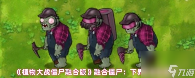 《植物大战僵尸融合版》融合僵尸 下界合金钻僵尸