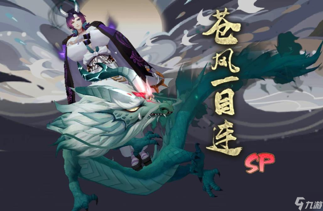 阴阳师苍风一目连值得养吗