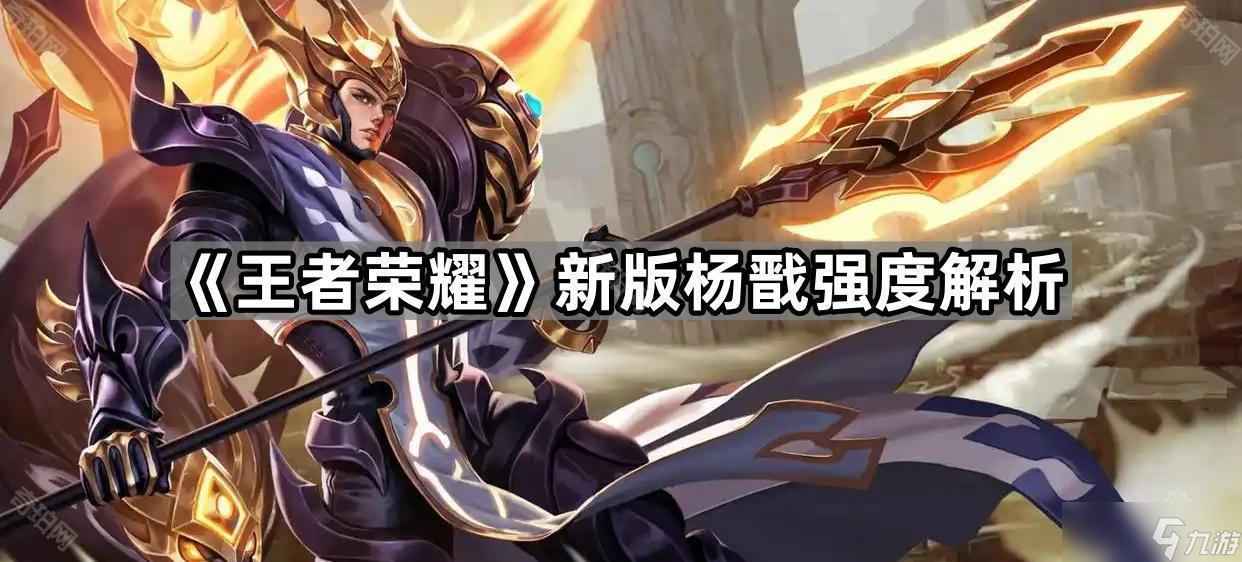 《王者荣耀》新版杨戬强度解析