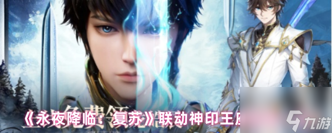 《永夜降臨：復(fù)蘇》聯(lián)動(dòng)神印王座活動(dòng)一覽