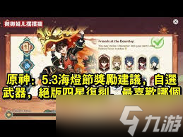 原神5.3海灯节必看 自选四星培养全攻略大