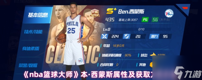 《nba篮球大师》本·西蒙斯属性及获取方法介绍