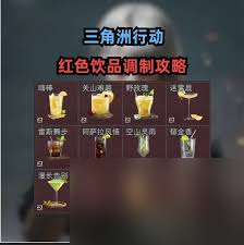 三角洲行动雷斯舞步酒如何调制