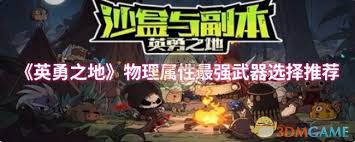 英勇之地物理属性武器选哪个