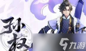 王者荣耀孙权怎么样