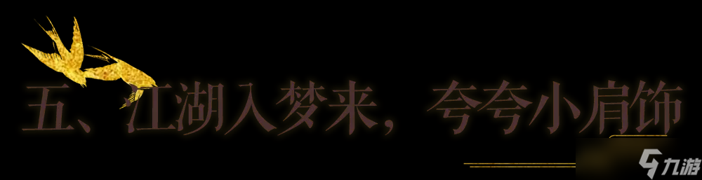 一梦江湖秋季特典版本最全外观攻略来袭！轻松探迹，无限乐趣~