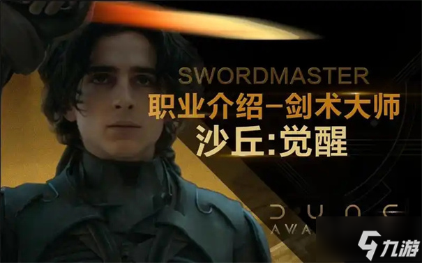 沙丘觉醒剑术大师在哪里