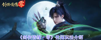 剑侠情缘·零怎么休闲玩