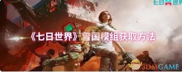 七日世界雪国模组怎么获取