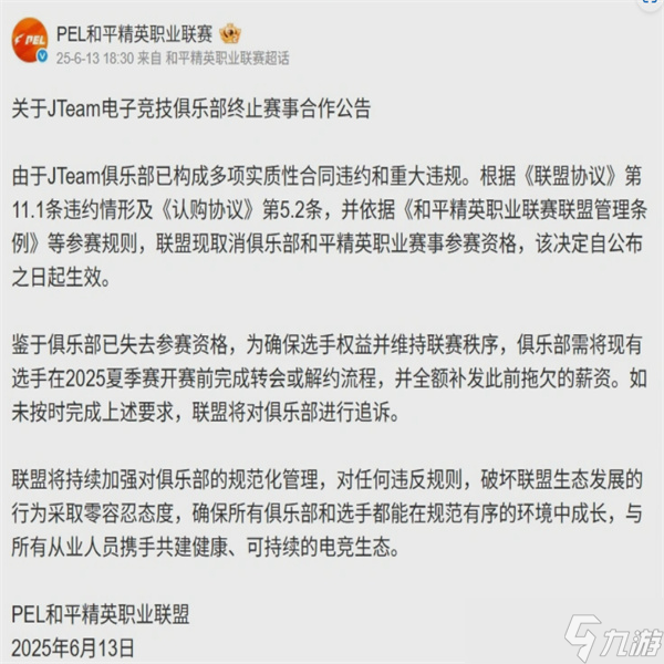 和平精英职业联赛重拳整顿：JTeam俱乐部因严重违规遭除名
