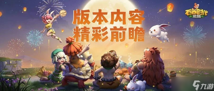 石器时代 觉醒周年狂欢即将开启 超多福利正在路上