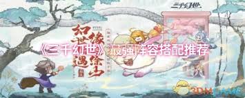 三千幻世阵容如何搭配最佳