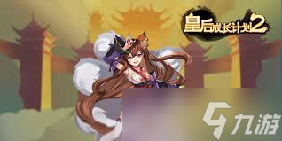 皇后成长计划2怎么嫁给黑米