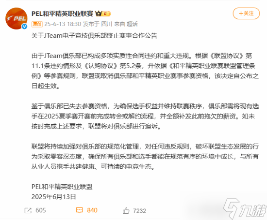 和平精英官方 JTeam俱乐部因违规被取消参赛资格
