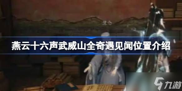 燕云十六声武威山全奇遇见闻在哪里 武威山全奇遇见闻在哪里怎么找