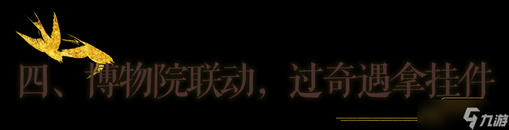 一梦江湖秋季特典版本最全外观攻略来袭！轻松探迹，无限乐趣~
