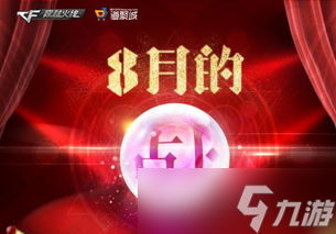 CF最新占卜活动9月来袭，爆料福利看这里 
