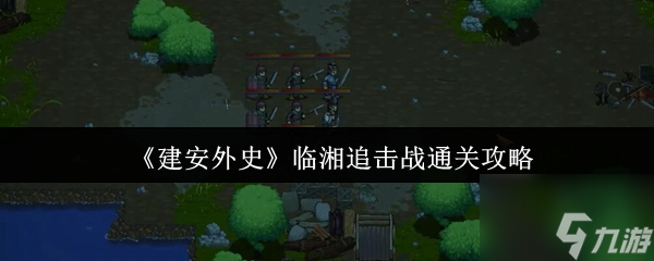《建安外史》临湘追击战通关攻略