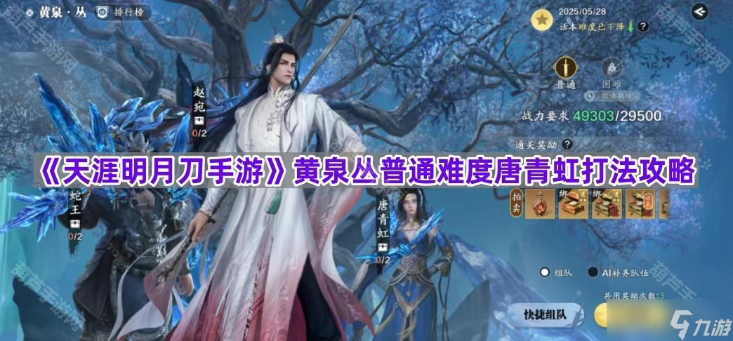 《天涯明月刀手游》黄泉丛普通难度唐青虹打法攻略