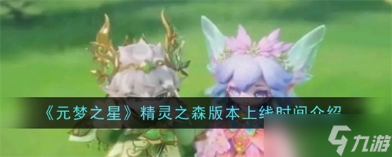 元梦之星精灵之森版本什么时候出 精灵之森版本上线时间介绍