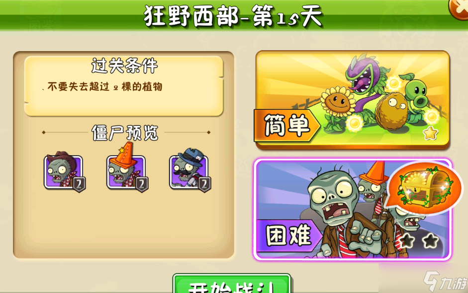 植物大戰(zhàn)僵尸2植物大戰(zhàn)僵尸狂野西部-第15關(guān)簡單模式攻略