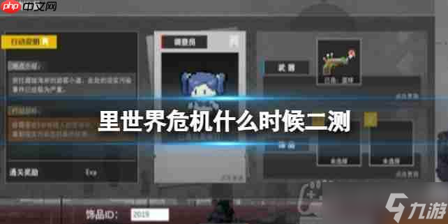 里世界危机什么时候二测-二轮测试时间公布