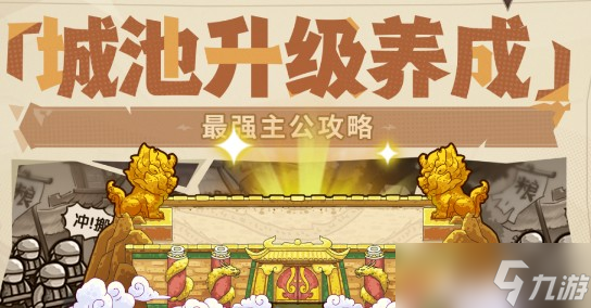《我是大主公》城池升级养成技巧