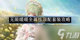 无限暖暖如梦星辰属性如何