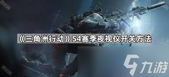 三角洲行动中夜视仪如何关闭
