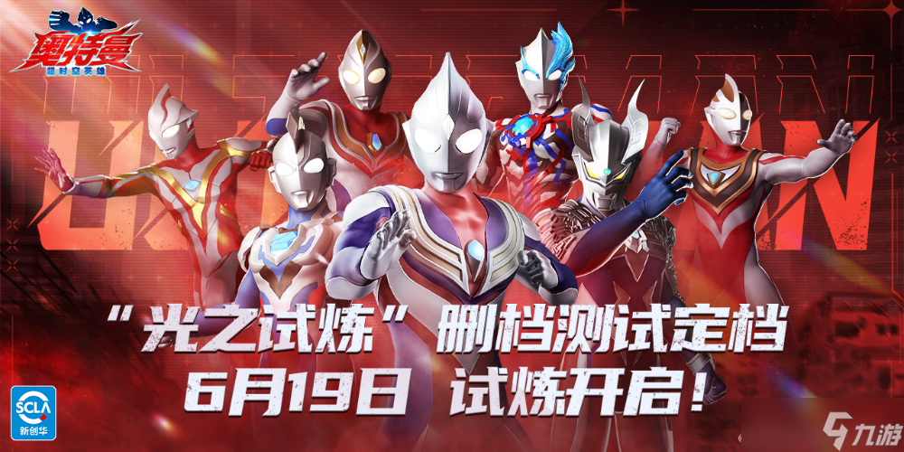 《奧特曼：超時(shí)空英雄》刪檔付費(fèi)測(cè)試“光之試煉”正式定檔6月19日！