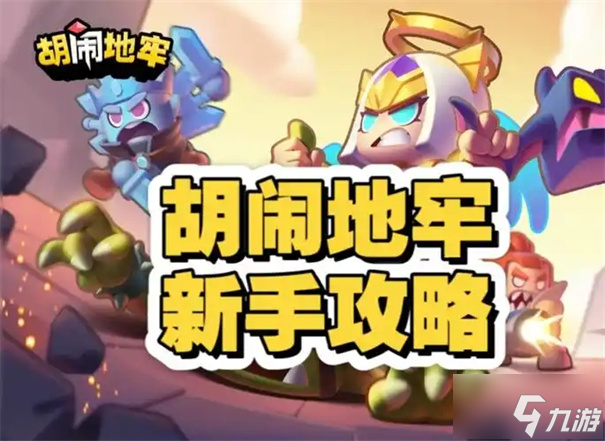 胡鬧地牢最強(qiáng)陣容搭配