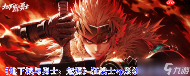 DNF起源狂战士VP加点全解 嗜血狂暴流战场生存法则
