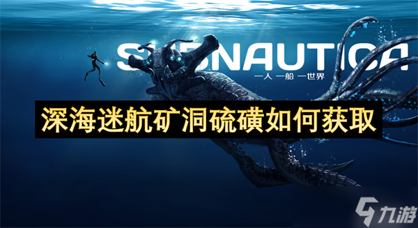 深海迷航矿洞硫磺怎么获取